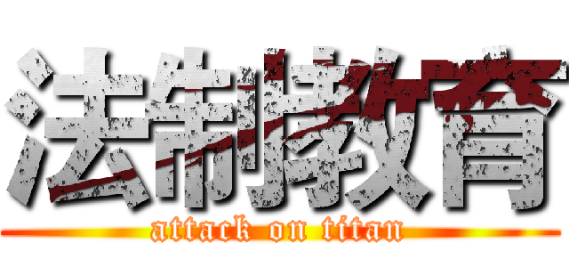 法制教育 (attack on titan)