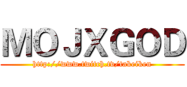 ＭＯＪＸＧＯＤ (http://www.twitch.tv/takeiken)