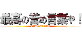 最高の誉め言葉や！ (attack on titan)