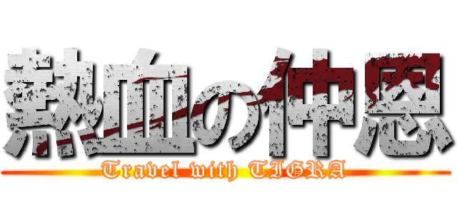 熱血の仲恩 (Travel with TIGRA)