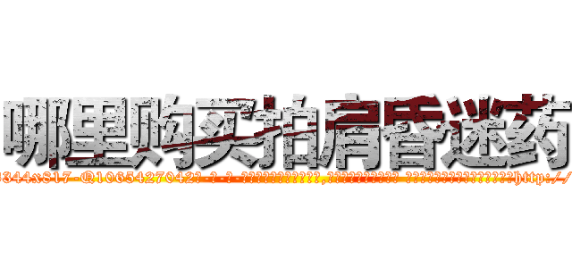 哪里购买拍肩昏迷药 (哪里购买拍肩昏迷药【电-话151x68344x817-Q1065427042元-吉-药-业】我们做的是长期生意,靠的是老客户长期支持 哪里购买拍肩昏迷药在发表了一篇http://sngk.net/t9hV6P

参考消息网我们做的是长期生意,靠的是老客户长期支持也许我们早该意识到，就连鲍勃·霍斯金斯（金球奖戏剧类电影男主角 
)