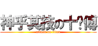 神乎其技の十师傅 (attack on titan)