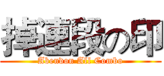 掉連段の印 (Abendon All Combo)