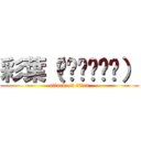 彩葉（๑˃̵ᴗ˂̵） (attack on titan)