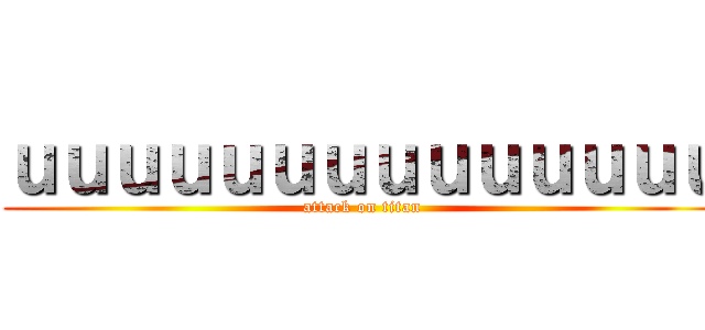 ｕｕｕｕｕｕｕｕｕｕｕｕｕｕ (attack on titan)