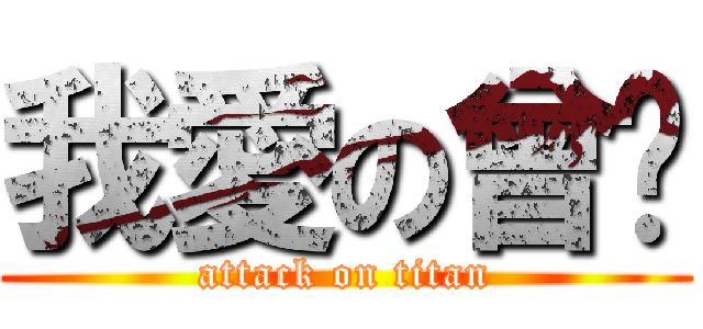 我愛の曾雯 (attack on titan)