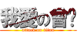 我愛の曾雯 (attack on titan)