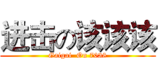 进击の该该该 (Gaigai  On 7038)