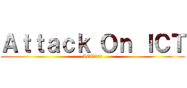 Ａｔｔａｃｋ Ｏｎ ＩＣＴ (ICTへの攻撃)