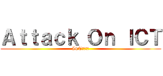 Ａｔｔａｃｋ Ｏｎ ＩＣＴ (ICTへの攻撃)
