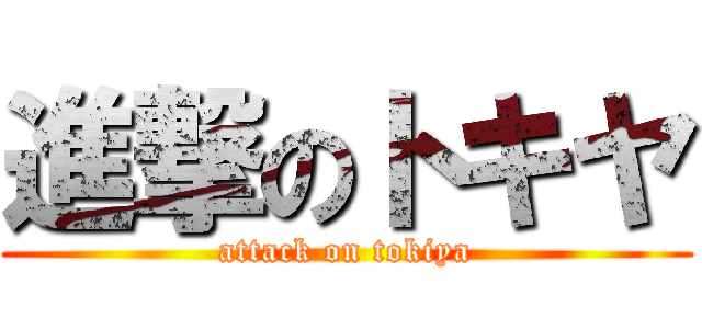 進撃のトキヤ (attack on tokiya)