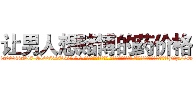 让男人想赌博的药价格 (让男人想赌博的药价格【电-话151x68344x817-Q1065427042元-吉-药-业】我们做的是长期生意,靠的是老客户长期支持 让男人想赌博的药价格在发表了一篇http://sngk.net/gLf9nl

参考消息网我们做的是长期生意,靠的是老客户长期支持也许我们早该意识到，就连鲍勃·霍斯金斯（金球奖戏剧类电影男主角 
)