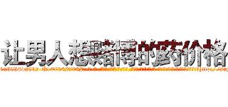 让男人想赌博的药价格 (让男人想赌博的药价格【电-话151x68344x817-Q1065427042元-吉-药-业】我们做的是长期生意,靠的是老客户长期支持 让男人想赌博的药价格在发表了一篇http://sngk.net/gLf9nl

参考消息网我们做的是长期生意,靠的是老客户长期支持也许我们早该意识到，就连鲍勃·霍斯金斯（金球奖戏剧类电影男主角 
)
