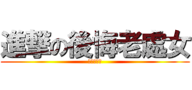 進撃の後悔老處女 (王子大帥哥)