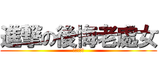 進撃の後悔老處女 (王子大帥哥)
