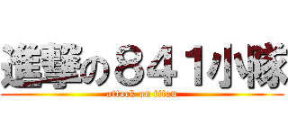 進撃の８４１小隊 (attack on titan)