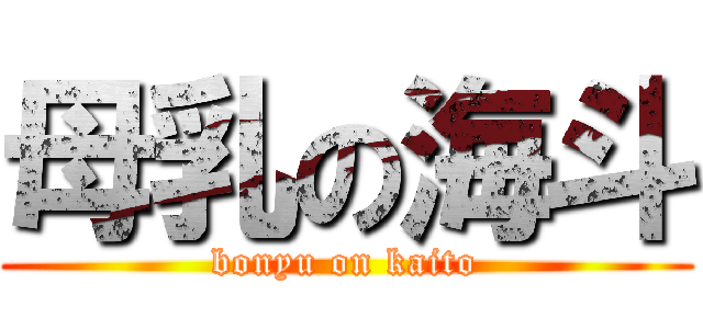 母乳の海斗 (bonyu on kaito)
