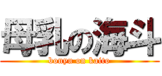 母乳の海斗 (bonyu on kaito)