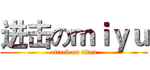 进击のｍｉｙｕ (attack on titan)