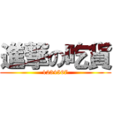 進撃の吃貨 (1234567)