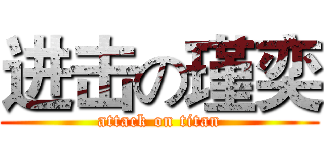 进击の瑾奕 (attack on titan)