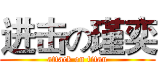 进击の瑾奕 (attack on titan)