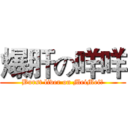 爆肝の咩咩 (Burst liver on MeiMei	)