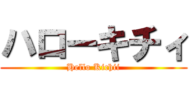 ハローキチィ (Hello Kichii)