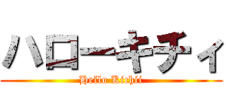 ハローキチィ (Hello Kichii)