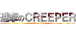 進撃のＣＲＥＥＰＥＲ (attack on titan)