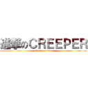 進撃のＣＲＥＥＰＥＲ (attack on titan)
