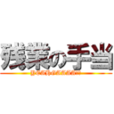 残業の手当 (YEAHGAAAA！！)