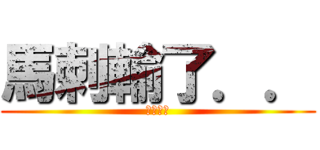馬刺輸了．． (ＬＯＳＥ)