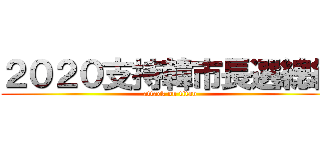 ２０２０支持韓市長選總統 (attack on titan)