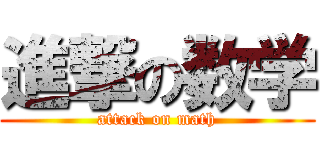 進撃の数学 (attack on math)