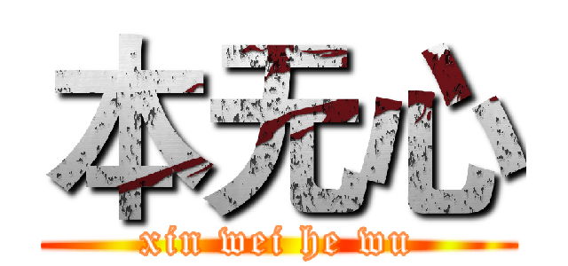 本无心 (xin wei he wu)