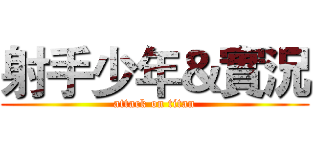 射手少年＆實況 (attack on titan)