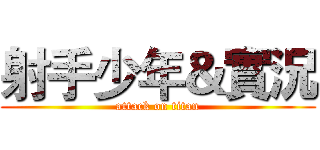射手少年＆實況 (attack on titan)