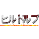 ヒルドルブ (atack on mobiltank)