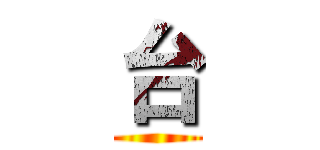 台 ()
