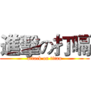 進擊の打嗝 (attack on titan)