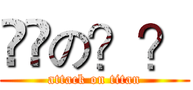 進撃の？？ (attack on titan)