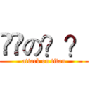 進撃の？？ (attack on titan)