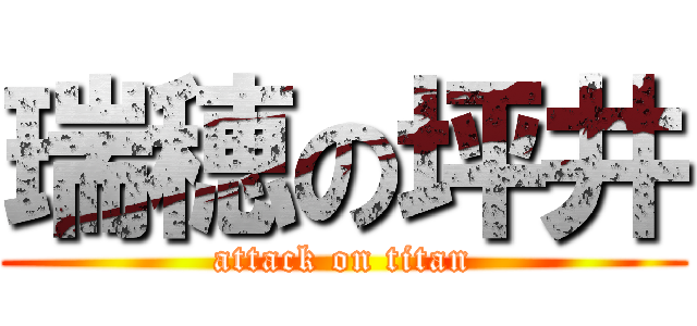 瑞穂の坪井 (attack on titan)