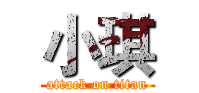 小琪 (attack on titan)