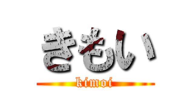 きもい (kimoi)