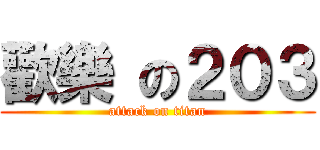 歡樂 の２０３ (attack on titan)
