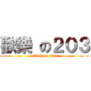 歡樂 の２０３ (attack on titan)