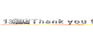 １３酒店Ｔｈａｎｋ ｙｏｕ ｆｏｒ ｗａｔｃｈｉｎｇ (Thank)