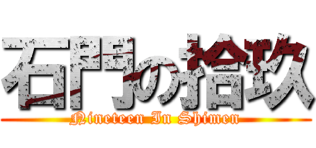 石門の拾玖 (Nineteen In Shimen)